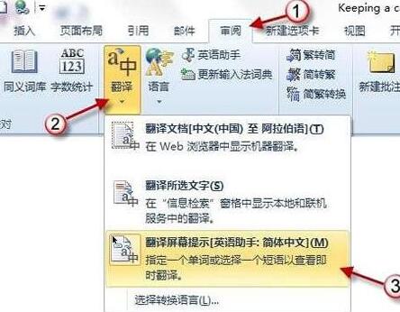 word2010翻译功能实现中英转换的操作方法截图