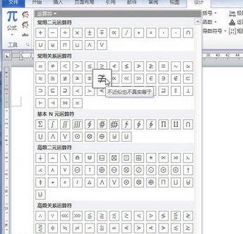 word2010公式中添加运算符的操作方法截图