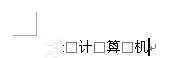 word取消空格变方框的简单方法截图