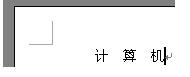 word取消空格变方框的简单方法截图