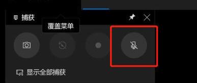 WIN10xbox录屏没有声音的处理操作步骤截图