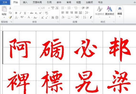 word2010制作书法帖的操作教程截图