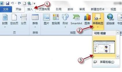 word2010屏幕截图插入功能使用操作截图