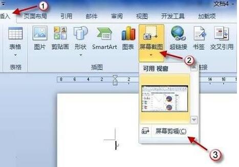 word2010屏幕截图插入功能使用操作截图