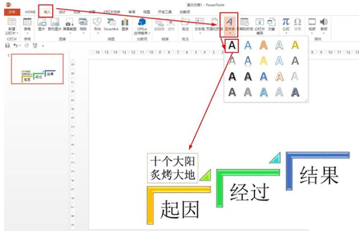 PPT制作羿射九日课文思维导图的操作方法截图