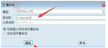 Proe零件重命名的操作方法截图