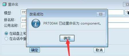 Proe零件重命名的操作方法截图