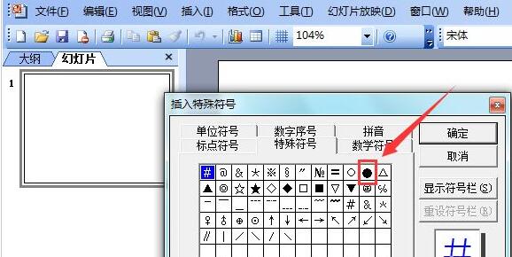 ppt2003输入黑色圆形的简单教程截图