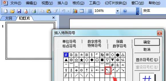 ppt2003中输入左上箭头符号的操作方法截图