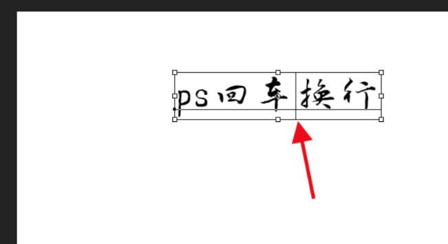 photoshop文字无法回车换行的处理技巧截图