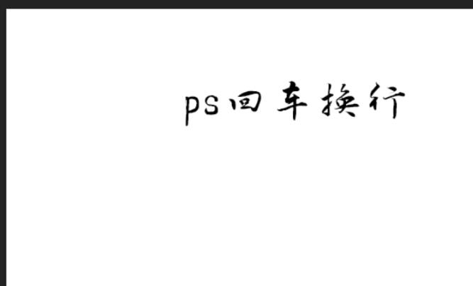 photoshop文字无法回车换行的处理技巧截图