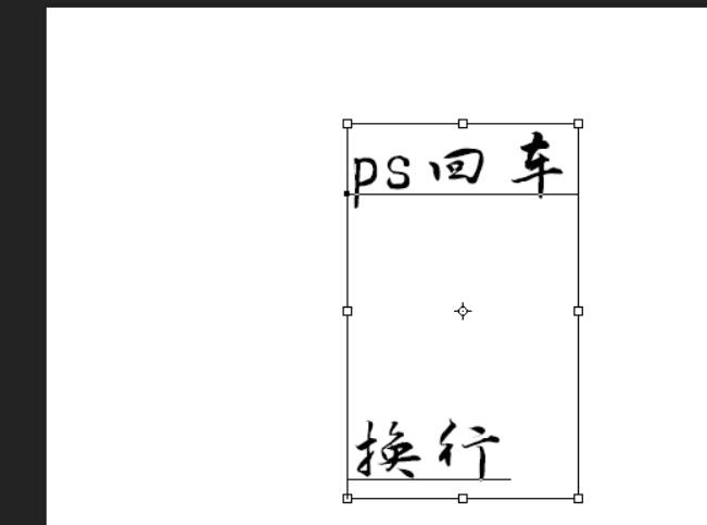 photoshop文字无法回车换行的处理技巧截图