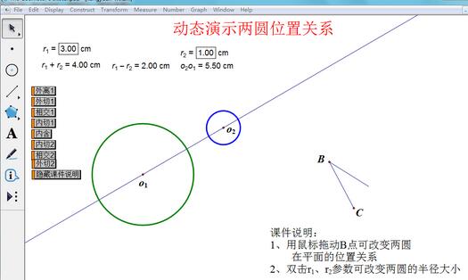 几何画板动态演示两圆位置关系的操作教程截图