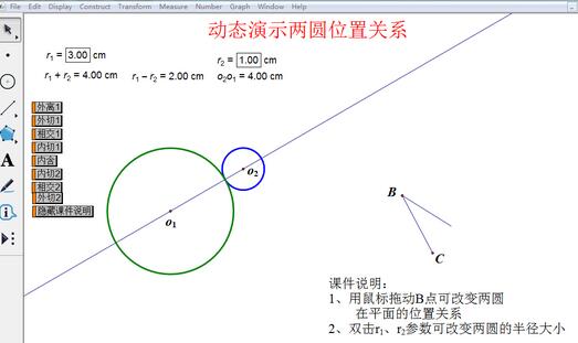 几何画板动态演示两圆位置关系的操作教程截图