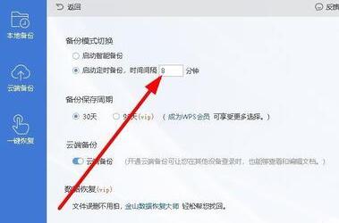 wps2019设置自动定时备份间隔时间的操作教程截图