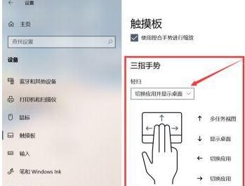 WIN10设置触摸板手势步骤教程截图