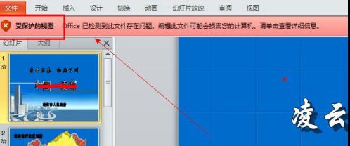 PPT中编辑受保护的具体操作内容截图