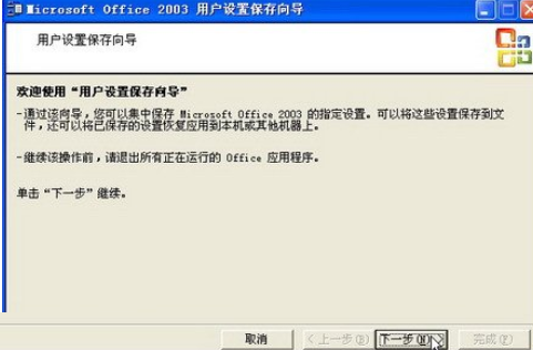 office2003备份工作环境的详细步骤介绍截图