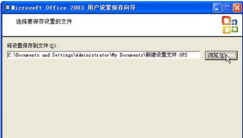 office2003备份工作环境的详细步骤介绍截图