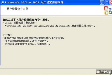 office2003备份工作环境的详细步骤介绍截图