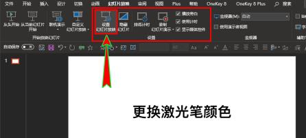 PPT更改幻灯片放映时激光笔的颜色的具体方法截图