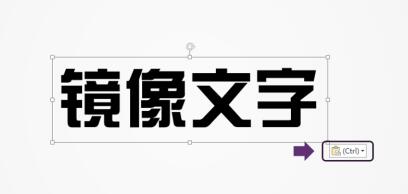 PPT制作左右镜像文字的详细步骤截图