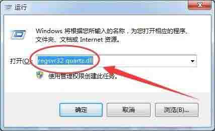 win7提示没有找到quartz.dll的解决方法截图