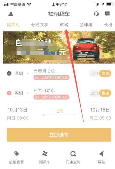 神州租车中预约试驾的步骤教程截图
