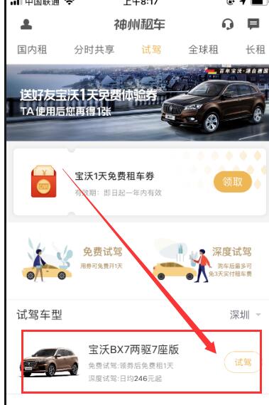 神州租车中预约试驾的步骤教程截图