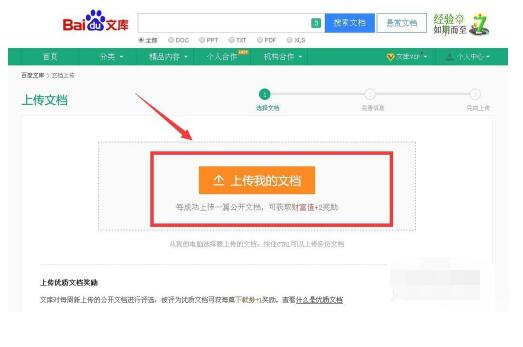 百度文库百度文库支持上传格式方法截图