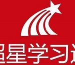 我来教你超星学习通结束抢答任务方法