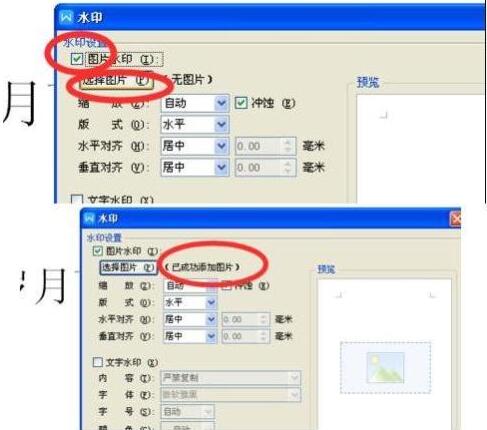 WPS设置全背景水印的具体步骤截图