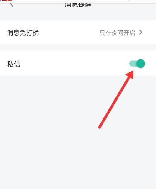 知识星球中关闭私信提醒的方法截图