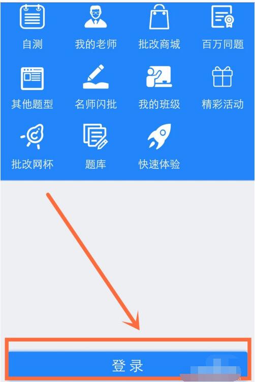 批改网手机登录入口的简单方法截图