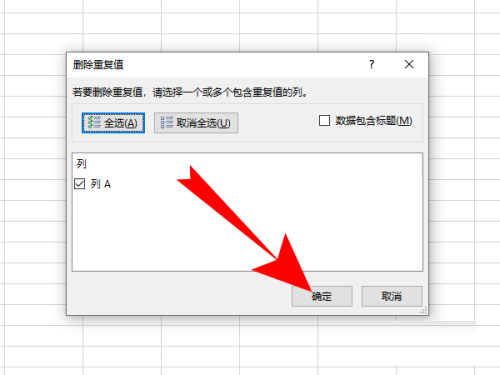 xcel电子表格里的重复值删除方法截图