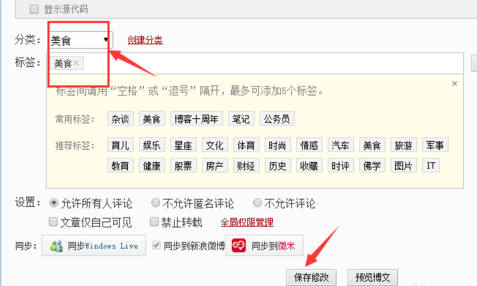 新浪博客里修改已发布博文分类的教程步骤截图