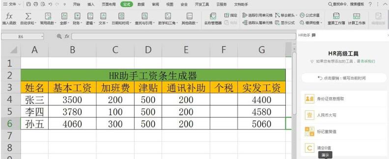 wps数据怎样使用HR助手自动生成工资条 使用HR助手自动生成工资条的教程截图