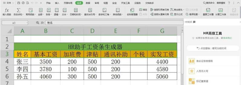 wps数据怎样使用HR助手自动生成工资条 使用HR助手自动生成工资条的教程截图