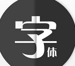 关于字体管家怎么换字体