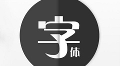 字体管家怎么换字体 字体管家更换字体的详细方法