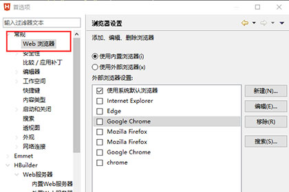 HBuilder X怎么配置浏览器 HBuilder X配置浏览器方法截图