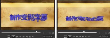 会声会影如何制作视频变形字幕 制作视频变形字幕的具体方法截图