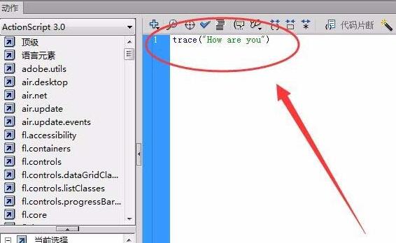 Flash如何使用trace命令-Flash使用trace命令的具体方法截图