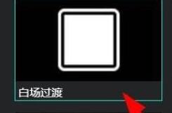 AQ录制如何​设置白场过渡 AQ录制白场过渡设置教程分享截图