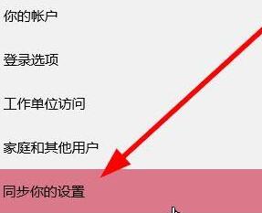 WIN10如何关闭账户同步-WIN10关闭账户同步的步骤截图