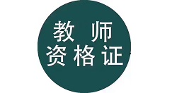 关于教师资格考试报名系统打不开怎么办