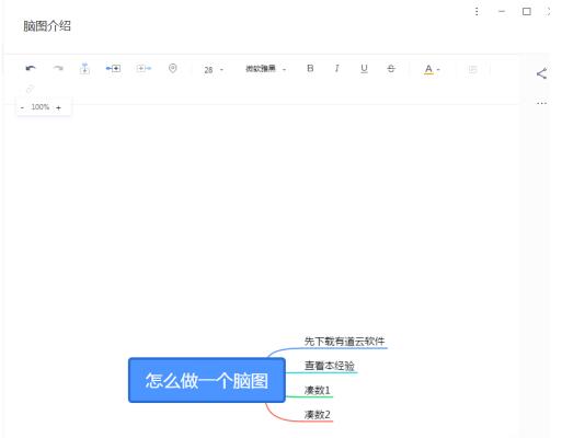 有道云笔记怎么做思维导图？有道云笔记做思维导图方法截图