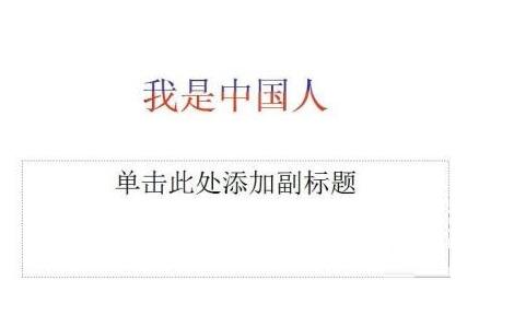 PPT中怎样实现双色字 PPT中实现双色字的操作教程截图