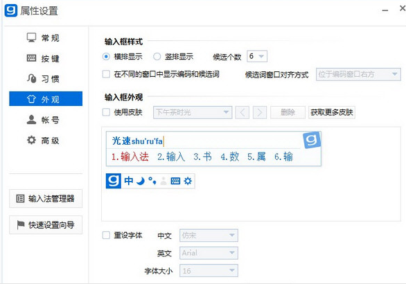 光速输入法外观的设置方法步骤截图