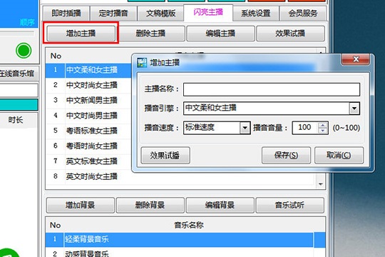 西银播音大师更换播音员的操作步骤截图